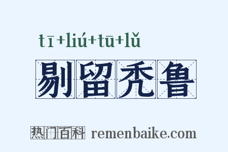 剔留秃鲁是什么意思的图片